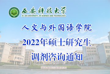 西安科技大学人文与外国语学院2022年硕士研究生预调剂通知